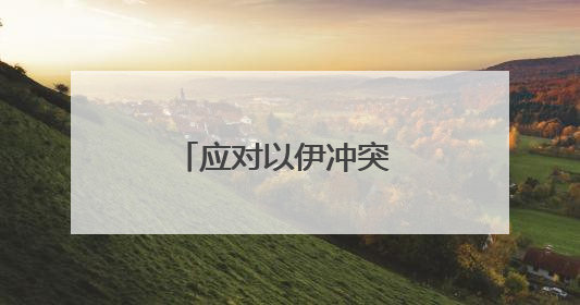 应对以伊冲突 特朗普提前退席七国集团峰会