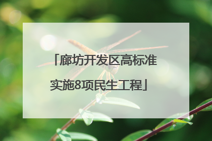 廊坊开发区高标准实施8项民生工程