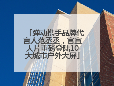 弹动携手品牌代言人范丞丞，官宣大片重磅登陆10大城市户外大屏
