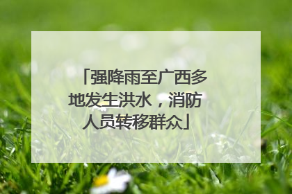 强降雨至广西多地发生洪水，消防人员转移群众