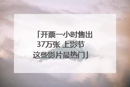 开票一小时售出37万张 上影节这些影片最热门
