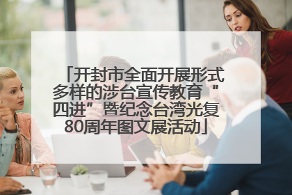 开封市全面开展形式多样的涉台宣传教育“四进”暨纪念台湾光复80周年图文展活动
