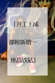 开工！成都将新增一座高铁站