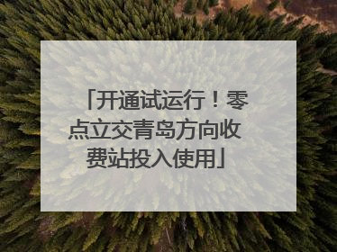开通试运行！零点立交青岛方向收费站投入使用