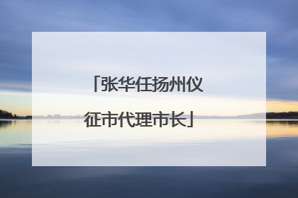 张华任扬州仪征市代理市长