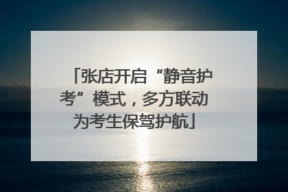 张店开启“静音护考”模式，多方联动为考生保驾护航