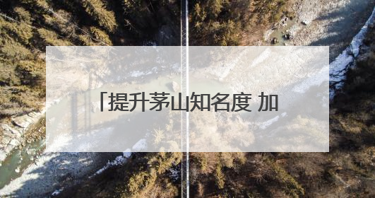 提升茅山知名度 加强中法人文交流传播 法国旅行商踩线茅山“道养文化产品”