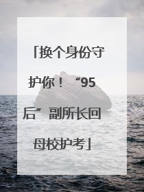 换个身份守护你！“95后”副所长回母校护考