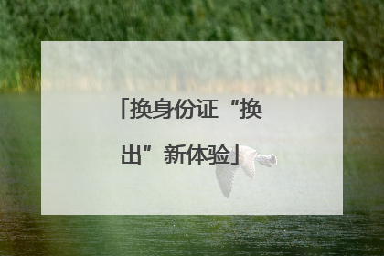 换身份证“换出”新体验