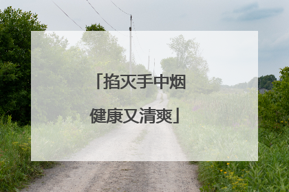 掐灭手中烟 健康又清爽