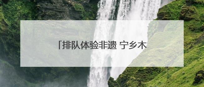 排队体验非遗 宁乡木活字印刷术“火出圈”