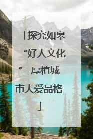 探究如皋“好人文化” 厚植城市大爱品格