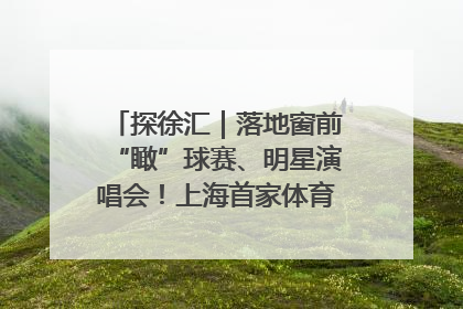 探徐汇｜落地窗前“瞰”球赛、明星演唱会！上海首家体育特色高端酒店亮相