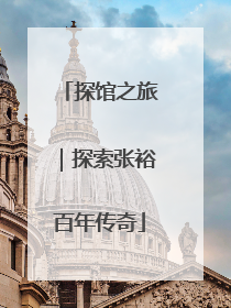 探馆之旅｜探索张裕百年传奇