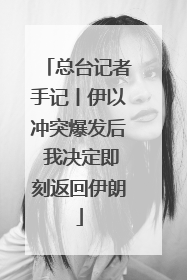 总台记者手记丨伊以冲突爆发后 我决定即刻返回伊朗