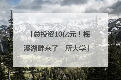 总投资10亿元！梅溪湖畔来了一所大学