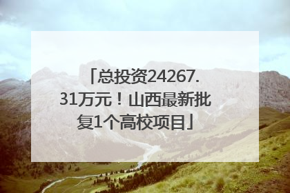 总投资24267.31万元！山西最新批复1个高校项目