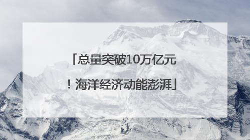 总量突破10万亿元！海洋经济动能澎湃