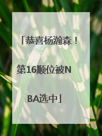 恭喜杨瀚森！第16顺位被NBA选中