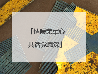 情暖荣军心 共话党恩深
