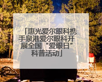 惠光爱尔眼科携手泉港爱尔眼科开展全国“爱眼日”科普活动
