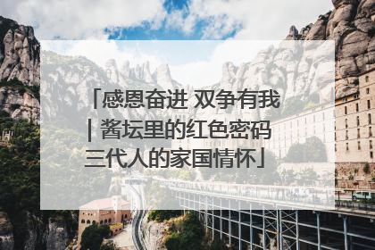 感恩奋进 双争有我｜酱坛里的红色密码 三代人的家国情怀