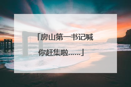 房山第一书记喊你赶集啦……