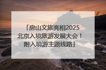 房山文旅亮相2025北京入境旅游发展大会！附入境游主题线路