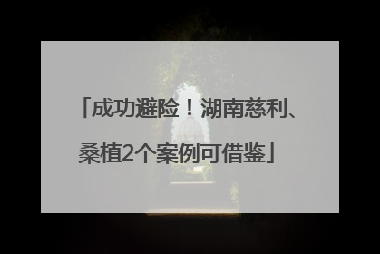 成功避险！湖南慈利、桑植2个案例可借鉴