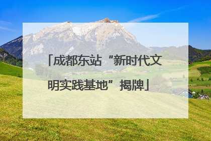 成都东站“新时代文明实践基地”揭牌