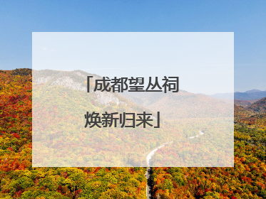 成都望丛祠焕新归来