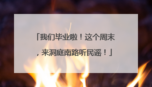 我们毕业啦！这个周末，来洞庭南路听民谣！