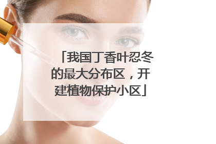 我国丁香叶忍冬的最大分布区，开建植物保护小区