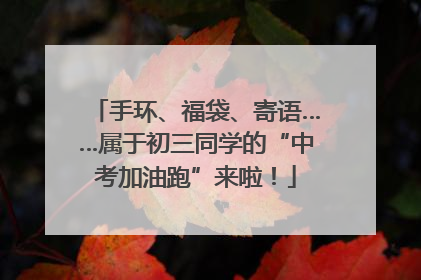 手环、福袋、寄语……属于初三同学的“中考加油跑”来啦！