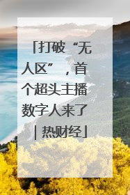 打破“无人区”，首个超头主播数字人来了｜热财经
