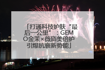 打通科技护肤“最后一公里”：GEMO金茉×薇旖美倍护引爆抗衰新势能
