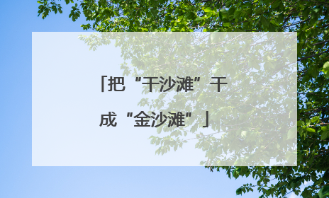 把“干沙滩”干成“金沙滩”