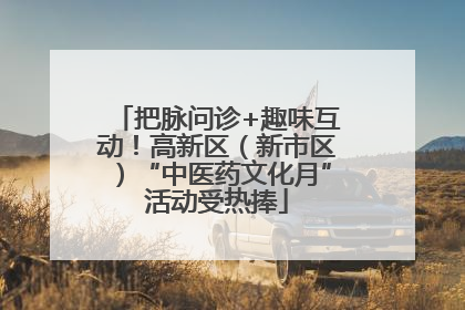 把脉问诊+趣味互动！高新区（新市区）“中医药文化月”活动受热捧