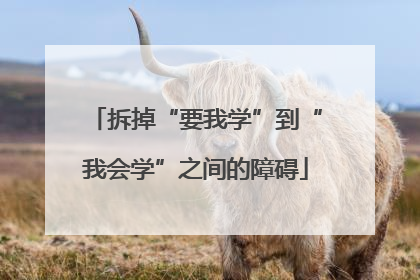 拆掉“要我学”到“我会学”之间的障碍