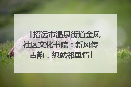 招远市温泉街道金凤社区文化书院：新风传古韵，织就邻里情