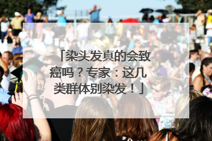 染头发真的会致癌吗？专家：这几类群体别染发！