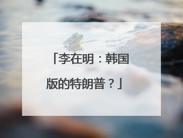 李在明：韩国版的特朗普？