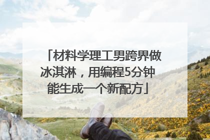 材料学理工男跨界做冰淇淋，用编程5分钟能生成一个新配方