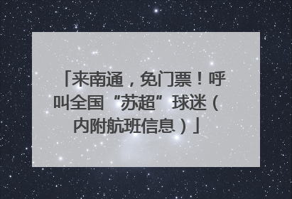 来南通，免门票！呼叫全国“苏超”球迷（内附航班信息）