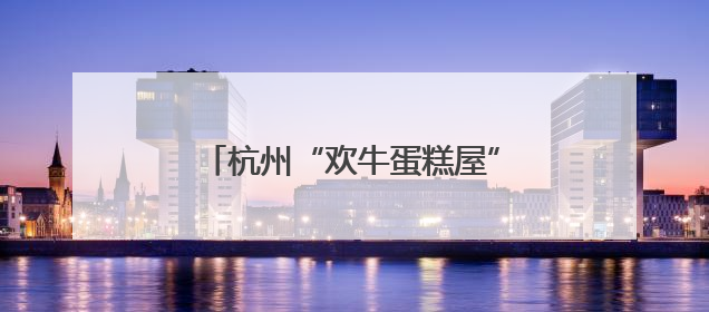 杭州“欢牛蛋糕屋”陷闭店风波，加盟商：太突然，我的店咋办