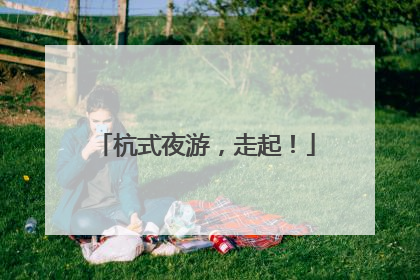 杭式夜游，走起！