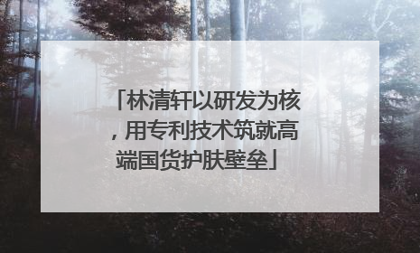 林清轩以研发为核，用专利技术筑就高端国货护肤壁垒