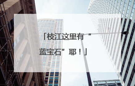 枝江这里有“蓝宝石”耶！
