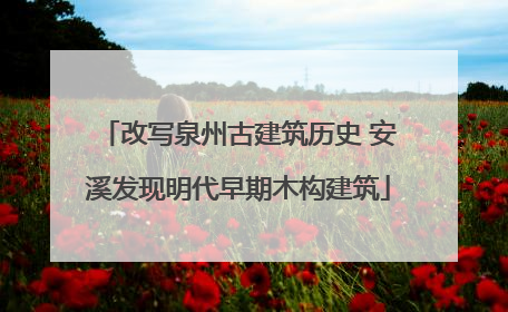 改写泉州古建筑历史 安溪发现明代早期木构建筑