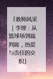 教师风采｜李理：从篮球场到裁判席，热爱与责任的交织